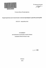 Характеристика цитотоксических глюкозилтрансфераз Legionella pneumophila - тема автореферата по биологии, скачайте бесплатно автореферат диссертации