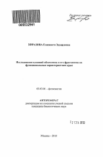 Исследование влияний обестатина и его фрагментов на функциональные характеристики крыс - тема автореферата по биологии, скачайте бесплатно автореферат диссертации