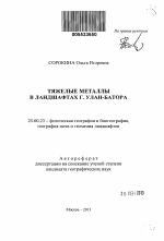 Тяжелые металлы в ландшафтах г. Улан-Батора - тема автореферата по наукам о земле, скачайте бесплатно автореферат диссертации