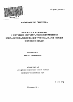 Роль клеток реципиента и нарушения структуры тканевого матрикса в механизме кальцификации трансплантатов сосудов и клапанов сердца - тема автореферата по биологии, скачайте бесплатно автореферат диссертации