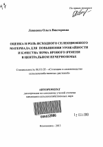 Оценка и роль исходного селекционного материала для повышения урожайности и качества зерна ярового ячменя в Центральном Нечерноземье - тема автореферата по сельскому хозяйству, скачайте бесплатно автореферат диссертации