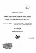 Морфометрическая характеристика тканей тушек и химический состав мышц курочек пород корниш и плимутрок в постэмбриональном онтогенезе - тема автореферата по сельскому хозяйству, скачайте бесплатно автореферат диссертации