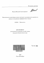 Неинвазивная оценка формы волны системного артериального давления по данным исследования периферических сосудов - тема автореферата по биологии, скачайте бесплатно автореферат диссертации