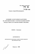 Влияние экзогенных факторов на формирование у коров взаимосвязи между показателями крови и молока - тема автореферата по биологии, скачайте бесплатно автореферат диссертации