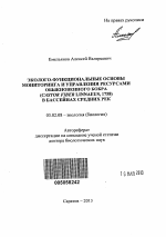 Эколого-функциональные основы мониторинга и управления ресурсами обыкновенного бобра (Castor fiber Linnaeus, 1758) в бассейнах средних рек - тема автореферата по биологии, скачайте бесплатно автореферат диссертации