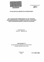 Исследование нейронных и системных механизмов пластичности мозга методом программированного биоуправления - тема автореферата по биологии, скачайте бесплатно автореферат диссертации