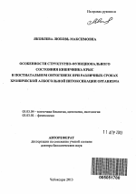 Особенности структурно-функционального состояния кишечника крыс в постнатальном онтогенезе при различных сроках хронической алкогольной интоксикации организма - тема автореферата по биологии, скачайте бесплатно автореферат диссертации