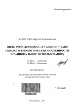 Виды рода Berberis L. в Таджикистане - тема автореферата по биологии, скачайте бесплатно автореферат диссертации