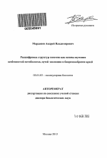 Расшифровка структур геномов как основа изучения особенностей метаболизма, путей эволюции и биоразнообразия архей - тема автореферата по биологии, скачайте бесплатно автореферат диссертации