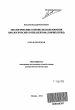 Экологические основы использования биологических репеллентов (ловчих птиц) - тема автореферата по биологии, скачайте бесплатно автореферат диссертации