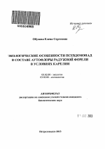 Экологические особенности псевдомонад в составе аутофлоры радужной форели в условиях Карелии - тема автореферата по биологии, скачайте бесплатно автореферат диссертации