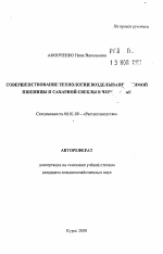 Совершенствование технологий возделывания озимой пшеницы и сахарной свеклы в Черноземье - тема автореферата по сельскому хозяйству, скачайте бесплатно автореферат диссертации