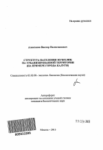 Структура населения жужелиц на урбанизированной территории - тема автореферата по биологии, скачайте бесплатно автореферат диссертации