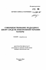 Совершенствование подходов к выбору средств этиотропной терапии холеры - тема автореферата по биологии, скачайте бесплатно автореферат диссертации