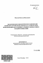 Экологическое и биологическое разнообразие кохии простертой (Kochia prostrata (L.) Schrad.) и его использование для селекции в аридных районах Северо-Западного Прикаспия - тема автореферата по сельскому хозяйству, скачайте бесплатно автореферат диссертации