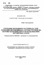 Создание исходного материала для селекции интенсивных сортов гречихи на основе комплексного использования мутантных форм - тема автореферата по сельскому хозяйству, скачайте бесплатно автореферат диссертации