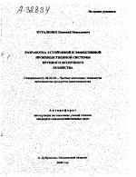 РАЗРАБОТКА УСТОЙЧИВОЙ И ЭФФЕКТИВНОЙ ПРОИЗВОДСТВЕННОЙ СИСТЕМЫ КРУПНОГО МОЛОЧНОГО ХОЗЯЙСТВА - тема автореферата по сельскому хозяйству, скачайте бесплатно автореферат диссертации