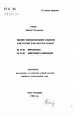 Изучение иммунобиологической активности лекарственной травы чистотела большого - тема автореферата по биологии, скачайте бесплатно автореферат диссертации