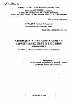 АЗОТИСТЫЙ И ЛИПИДНЫЙ ОБМЕНУ КАРАКУЛЬСКИХ ОВЕЦ В СЕЗОННОЙ ДИНАМИКЕ - тема автореферата по биологии, скачайте бесплатно автореферат диссертации