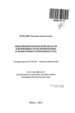 Лишайники Пензенской области и возможности их применения в мониторинге природных сред - тема автореферата по биологии, скачайте бесплатно автореферат диссертации