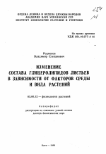 Изменение состава глицеролипидов листьев в зависимости от факторов среды и вида растений - тема автореферата по биологии, скачайте бесплатно автореферат диссертации