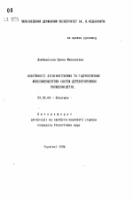 Свойства лигнинолитических и гидролитических мультиферментных систем дереворазрушающих базидиомицетов - тема автореферата по биологии, скачайте бесплатно автореферат диссертации