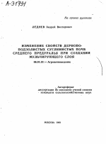 ИЗМЕНЕНИЕ СВОЙСТВ ДЕРНОВО- ПОДЗОЛИСТЫХ СУГЛИНИСТЫХ ПОЧВ СРЕДНЕГО ПРЕДУРАЛЬЯ ПРИ СОЗДАНИИ МУЛЬЧИРУЮЩЕГО СЛОЯ - тема автореферата по сельскому хозяйству, скачайте бесплатно автореферат диссертации