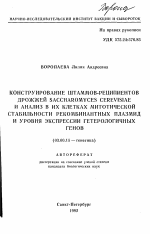 Конструирование штаммов-реципиентов дрожжей Saccharomyces cerevisiae и анализ в их клетках митотической стабильности рекомбинантных плазмид и уровня экспрессии гетерологичных генов - тема автореферата по биологии, скачайте бесплатно автореферат диссертации