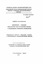 Эффективность разведения черно-пестрого скота при массовой селекции с использованием голштинских производителей - тема автореферата по сельскому хозяйству, скачайте бесплатно автореферат диссертации