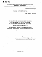 ПРОДУКТИВНО-БИОЛОГИЧЕСКИЕ ОСОБЕННОСТИ БАРАНЧИКОВ РАЗНЫХ ГЕНОТИПОВ И СТРЕСС- ЧУВСТВИТЕЛЬНОСТИ - тема автореферата по сельскому хозяйству, скачайте бесплатно автореферат диссертации