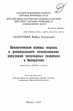 Биологические основы охраны и рационального использования популяций полуводных хищников в Белоруссии - тема автореферата по биологии, скачайте бесплатно автореферат диссертации