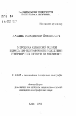 Методика количественной оценки экономико-географического положения географических объектов на микроуровне - тема автореферата по географии, скачайте бесплатно автореферат диссертации