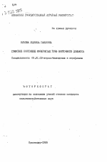 Гумусное состояние мочаристых почв Восточного Донбасса - тема автореферата по сельскому хозяйству, скачайте бесплатно автореферат диссертации