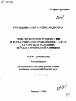 РОЛЬ ЭЛЕМЕНТОВ ТЕХНОЛОГИИ В ФОРМИРОВАНИИ УРОЖАЙНОСТИ ЗЕРНА КУКУРУЗЫ В УСЛОВИЯХ ЗЕЙСКО-БУРЕИНСКОЙ РАВНИНЫ - тема автореферата по сельскому хозяйству, скачайте бесплатно автореферат диссертации