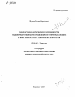 ЭКОЛОГО-БИОЛОГИЧЕСКИЕ ОСОБЕННОСТИ МЕДОПРОДУКТИВНОСТИ РОБИНИЕВЫХ И ПРИМЫКАЮЩИХ К НИМ ЭКОСИСТЕМ СТАВРОПОЛЬСКОГО КРАЯ - тема автореферата по биологии, скачайте бесплатно автореферат диссертации