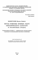 Метод решения прямых задач электрического каротажа в трехмерных средах - тема автореферата по геологии, скачайте бесплатно автореферат диссертации