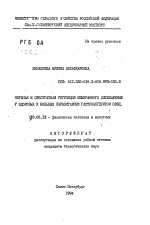 Нервная и субстратная регуляция мембранного пищеварения у здоровых и больных паразитарным гастроэнтеритом овец - тема автореферата по биологии, скачайте бесплатно автореферат диссертации