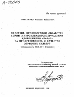 ДЕЙСТВИЕ ПРЕДПОСЕВНОЙ ОБРАБОТКИ СЕМЯН МИКРОЭЛЕМЕНТСОДЕРЖАЩИМИ УДОБРЕНИЯМИ «МИБАС» НА ПРОДУКТИВНОСТЬ И КАЧЕСТВО ЗЕРНОВЫХ КУЛЬТУР - тема автореферата по сельскому хозяйству, скачайте бесплатно автореферат диссертации