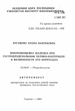 Микробиоценоз желудка при гастродуоденальном хелико-бактериозе и возможности его коррекции - тема автореферата по биологии, скачайте бесплатно автореферат диссертации