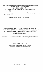 Выявление быстрорастущих экотипов ели для целевого лесовосстановления на территории Смоленско-Московской возвышенности - тема автореферата по сельскому хозяйству, скачайте бесплатно автореферат диссертации