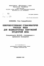 Совершенствование стабилизаторов расхода воды для водовыпускных сооружений предгорной зоны - тема автореферата по сельскому хозяйству, скачайте бесплатно автореферат диссертации