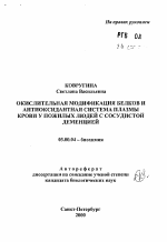 Окислительная модификация белков и антиоксидантная система плазмы крови у пожилых людей с сосудистой деменцией - тема автореферата по биологии, скачайте бесплатно автореферат диссертации