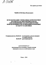 ИСПОЛЬЗОВАНИЕ СМЕШАННЫХ И ПОУКОСНЫХ ПОСЕВОВ КАК ФИТОМЕЛИОРАНТОВ ДЛЯ ПОВЫШЕНИЯ ПЛОДОРОДИЯ ПОЧВЫ И ПРОДУКТИВНОСТИ ОРОШАЕМЫХ КОРМОВЫХ КУЛЬТУР В ЗАВОЛЖЬЕ - тема автореферата по сельскому хозяйству, скачайте бесплатно автореферат диссертации