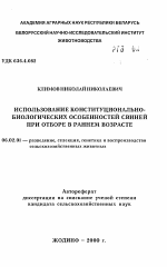 Использование конституционально-биологических особенностей свиней при отборе в раннем возрасте - тема автореферата по сельскому хозяйству, скачайте бесплатно автореферат диссертации