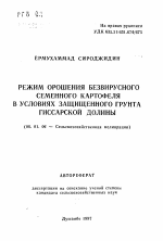 Режим орошения безвирусного семенного картофеля в условиях защищенного грунта Гиссарской долины - тема автореферата по сельскому хозяйству, скачайте бесплатно автореферат диссертации