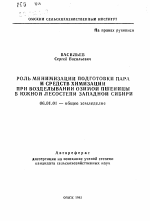 Роль минимизации подготовки пара и средств химизации при возделывании озимой пшеницы в южной лесостепи Западной Сибири - тема автореферата по сельскому хозяйству, скачайте бесплатно автореферат диссертации