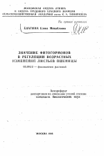 Значение фитогормонов в регуляции возрастных изменений листьев пшеницы - тема автореферата по биологии, скачайте бесплатно автореферат диссертации