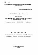 Взаимодействие авроральных электронов с атмосферными газами - тема автореферата по геологии, скачайте бесплатно автореферат диссертации