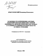 ОСОБЕННОСТИ ПРИМЕНЕНИЯ АЗОТНЫХ УДОБРЕНИЙ ПРИ ВЫРАЩИВАНИИ ОЗИМОЙ ПШЕНИЦЫ НА ДЕРНОВО-ПОДЗОЛИСТЫХ ПОЧВАХ В УСЛОВИЯХ КАЛИНИНГРАДСКОЙ ОБЛАСТИ И СЕВЕРА ГЕРМАНИИ - тема автореферата по сельскому хозяйству, скачайте бесплатно автореферат диссертации