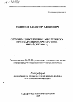 ОПТИМИЗАЦИЯ СЕЛЕКЦИОННОГО ПРОЦЕССА ПРИ СОЗДАНИИ МОЛОЧНОГО ТИПА ЦИГАЙСКИХ ОВЕЦ - тема автореферата по сельскому хозяйству, скачайте бесплатно автореферат диссертации